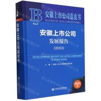 [N]安徽上市公司发展报告(2023)(精)/安徽上市公司蓝皮书-9787522824925