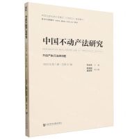 [N]中国不动产法研究(2023年第1辑总第27辑不动产执行法律问题)-9787522822495