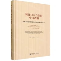 [N]科技自立自强的中国道路(新型举国体制下强化国家战略科技力量)(精)-9787522822433