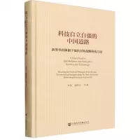 [N]科技自立自强的中国道路(新型举国体制下强化国家战略科技力量)(精)-9787522822433