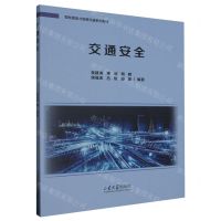 [N]交通安全(智能建造与智慧交通系列教材)-9787560777559