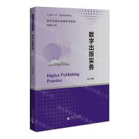 [N]数字出版实务(数字出版与传播系列教材上海理工大学一流本科系列教材)-9787559863195