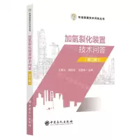 [N]加氢裂化装置技术问答(第3版)/炼油装置技术问答丛书-9787511471772