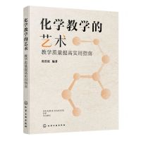 [N]化学教学的艺术(教学质量提高实用指南)-9787122439451