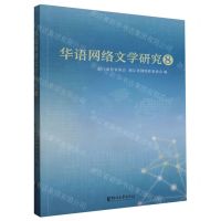 [N]华语网络文学研究(8)-9787533972233