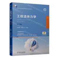 [N]工程流体力学(第2版21世纪普通高等教育系列教材)-9787111733362