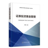 [N]证券投资基金管理(金融学专业高等院校经济与管理核心课经典系列教材)-9787563835928