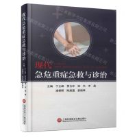 [N]现代急危重症急救与诊治(精)-9787543989191
