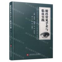 [N]眼科常见手术与临床实践(精)-9787543989207