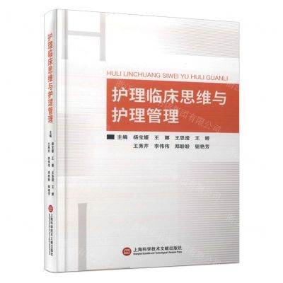 [N]护理临床思维与护理管理(精)-9787543989139