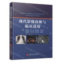 [N]现代影像诊断与临床进展(精)-9787543989085