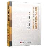 [N]临床专科基础护理操作(精)-9787543989108