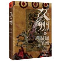 [N]九州(澜州战争珍藏版)(精)-9787229166830