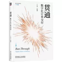 [N]贯通(数字化订单交付)/数字化转型系列-9787111734901