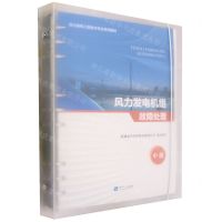 [N]风力发电机组故障处理(中级风力发电工程技术专业系列教材)-9787513088114