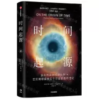 [N]时间起源(精)-9787521758603