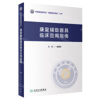 [N]康复辅助器具临床应用指南(精)/中国康复医学会康复医学指南丛书-9787117350938
