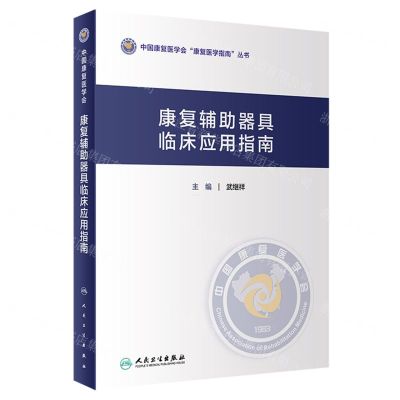 [N]康复辅助器具临床应用指南(精)/中国康复医学会康复医学指南丛书-9787117350938