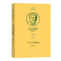 [N]卡尔米德斯(希汉对照)(精)/柏拉图全集-9787100222433
