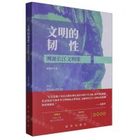 [N]文明的韧性(溯源长江文明带)-9787516668467