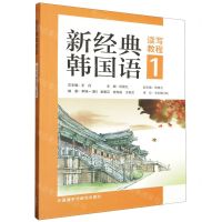 [N]新经典韩国语(读写教程1)-9787521345414