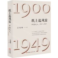 [N]纸上起风雷(中国文人1900-1949)-9787523105320