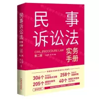 [N]民事诉讼法实务手册(第2版)-9787521638509