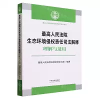 [N]最高人民法院生态环境侵权责任司法解释理解与适用/最高人民法院环境资源审判指导系列-9787521638134