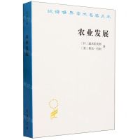 [N]农业发展/汉译世界学术名著丛书-9787100228695