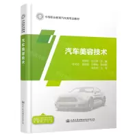 [N]汽车美容技术(中等职业教育汽车类专业教材)-9787114188695