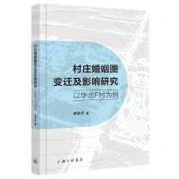 [N]村庄婚姻圈变迁及影响研究(以华北F村为例)-9787542681423