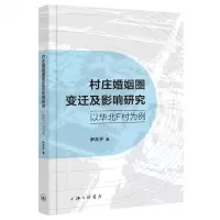 [N]村庄婚姻圈变迁及影响研究(以华北F村为例)-9787542681423