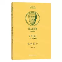 [N]克利托丰(希汉对照)(精)/柏拉图全集-9787100222426