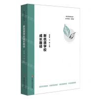 [N]新优质学校成长路径/新优质学校丛书-9787576041538
