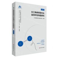 [N]长三角教育现代化监测评估专题研究(第1辑)/长三角教育现代化监测评估研究丛书-9787576041835