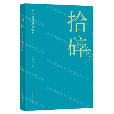 [N]拾碎(天才诅咒里面诞生)-9787576040128