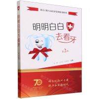 [N]明明白白去看牙(第2版)-9787117352222