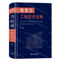 [N]葡英汉工程技术词典(精)-9787100223805