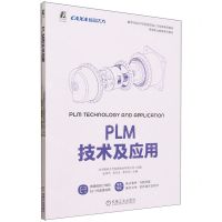 [N]PLM技术及应用(数字化设计与制造领域人才培养系列教材高等职业教育系列教材)-9787111734659