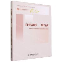 [N]百年动科一树百获(1923-2023)-9787565530708