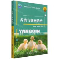 [N]养禽与禽病防治(高等职业教育十四五规划教材)-9787565530456