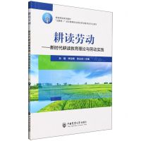 [N]耕读劳动--新时代耕读教育理论与劳动实践(互联网+涉农高等职业院校劳动教育规范化教材)-9787565530135