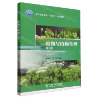 [N]植物与植物生理(第2版高等职业教育十四五规划教材)-9787565529405