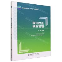 [N]现代农业创业管理(普通高等教育十四五规划教材)-9787565530494