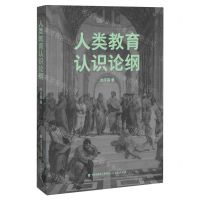 [N]人类教育认识论纲/梦山书系-9787533496500