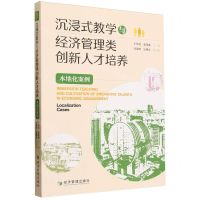 [N]沉浸式教学与经济管理类创新人才培养(本地化案例)-9787509688441