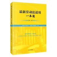 [N]最新劳动法适用一本通(第2版)/最新法律适用一本通丛书-9787510938443