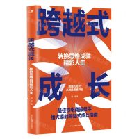 [N]跨越式成长(转换思维成就精彩人生)-9787515837222
