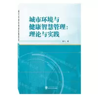 [N]城市环境与健康智慧管理--理论与实践-9787307237230