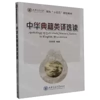 [N]中华典籍英译选读(西安交通大学本科十四五规划教材)-9787569331455